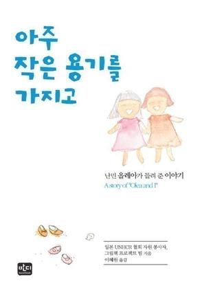 아주 작은 용기를 가지고