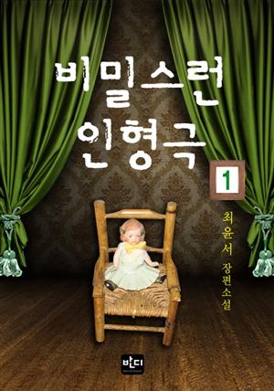 비밀스런 인형극 1