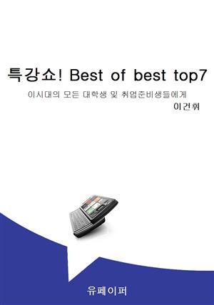 특강쇼! Best of best top7