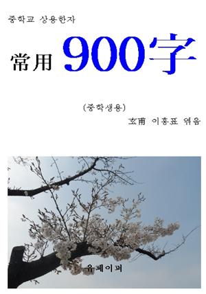 중학교 상용한자 “상용 900字”