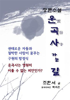 운곡사(雲谷寺) 가는 길