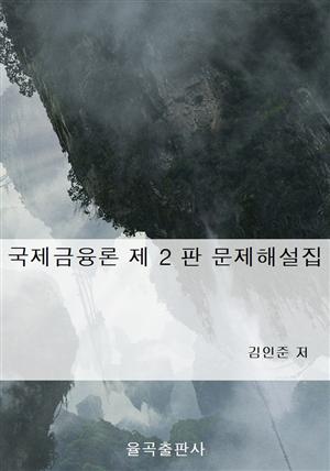 국제금융론 제 2 판 문제해설집