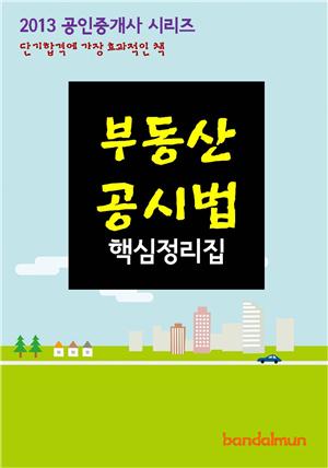 2013 공인중개사 부동산공시법 핵심정리