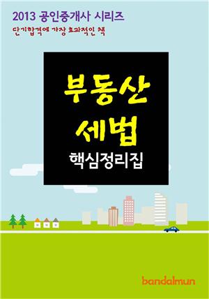 2013 공인중개사 부동산세법 핵심정리