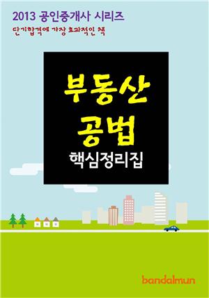 2013 공인중개사 부동산공법 핵심정리