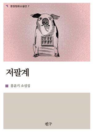 저팔계 (문장장르소설선 7 : 홍윤기 소설집)
