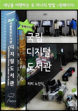 원페이지 국립디지털도서관