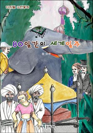 80일간의 세계일주