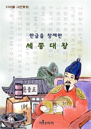 세계위인전-한글을 창제한 세종대왕