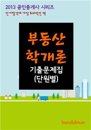 2013 공인중개사 부동산학개론 기출문제(단원별)