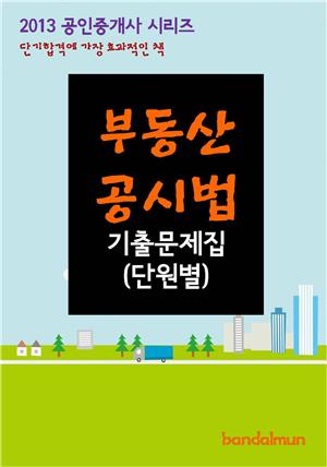 2013 공인중개사 부동산공시법 기출문제 단원별