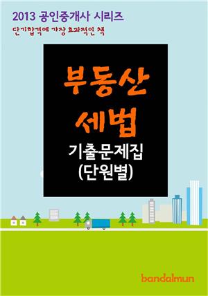 2013 공인중개사 부동산세법 기출문제 단원별