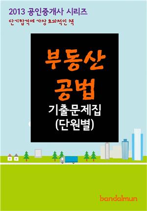 2013 공인중개사 부동산공법 기출문제 단원별