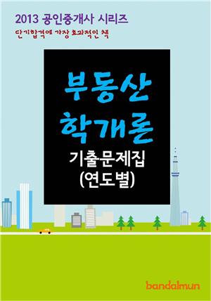 2013 공인중개사 부동산학개론 기출문제 연도별