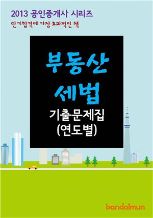 2013 공인중개사 부동산세법 기출문제 연도별