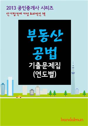 2013 공인중개사 부동산공법 기출문제 연도별