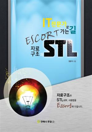 IT 전문가로 가는 길 Escort 자료구조와 STL