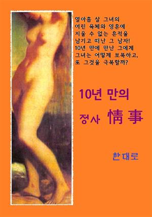 10년 만의 정사