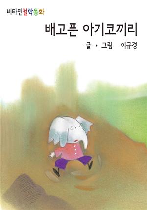 배고픈 아기코끼리