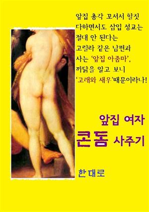 앞집 여자 콘돔 사주기