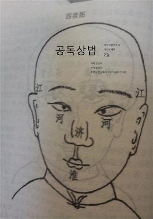 공독상법 2권 마의석실부주해 마의금쇄부