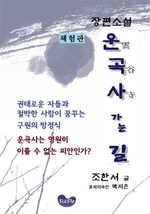 운곡사 가는 길(체험판)