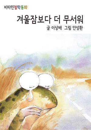 겨울잠보다 더 무서워