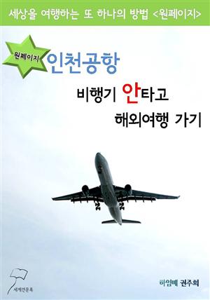 원페이지 인천공항 : 비행기 안타고 여행가기