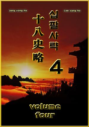 십팔사략 volume 4.