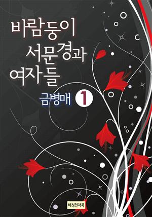 바람둥이 서문경과 여자들 금병매 1권