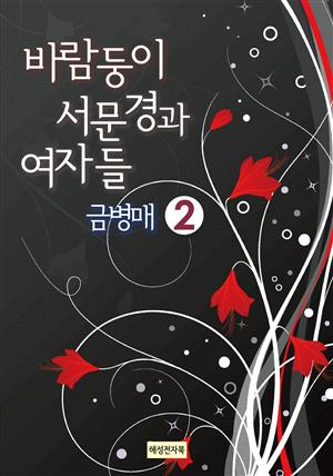 바람둥이 서문경과 여자들  금병매 2권