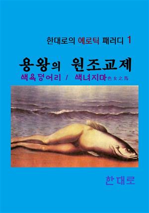 용왕의 원조 교제