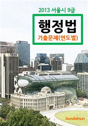 2013 서울시 9급 행정법 기출문제(연도별)