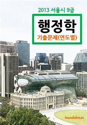 2013 서울시 9급 행정학 기출문제(연도별)