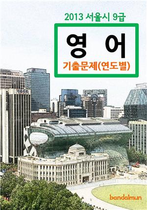 2013 서울시 9급 영어 기출문제(연도별)