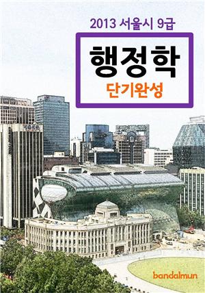 2013 서울시 9급 행정학 단기완성