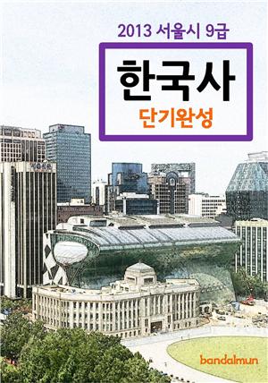 2013 서울시 9급 한국사 단기완성