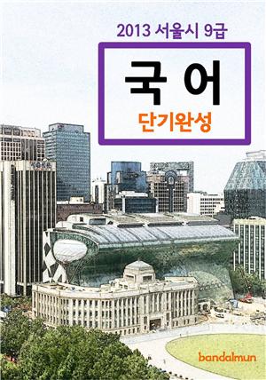 2013 서울시 9급 국어 단기완성