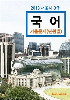 2013 서울시 9급 국어 기출문제(단원별)