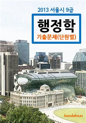 2013 서울시 9급 행정학 기출문제(단원별)