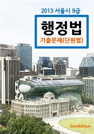 2013 서울시 9급 행정법 기출문제(단원별)