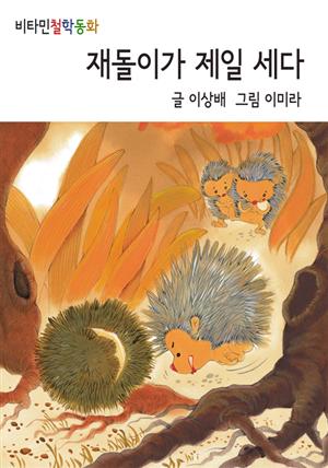 재돌이가 제일 세다