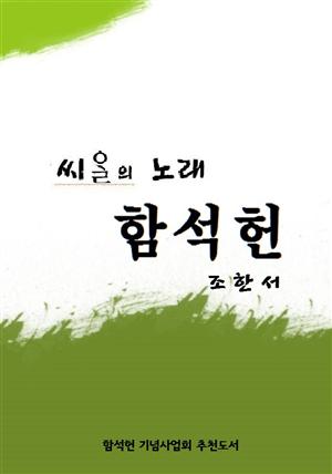 씨알의 노래  함석헌