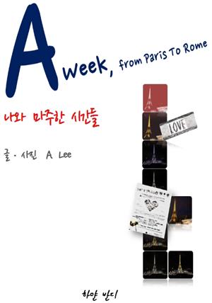 A week, From Paris To Rome (어 위크, 프롬 파리 투 로마) - 나와 마주한 시간들-