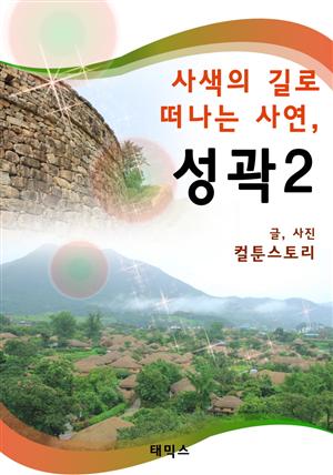 사색의 길로 떠나는 사연, 성곽2