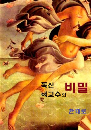 독신 여교수의 비밀