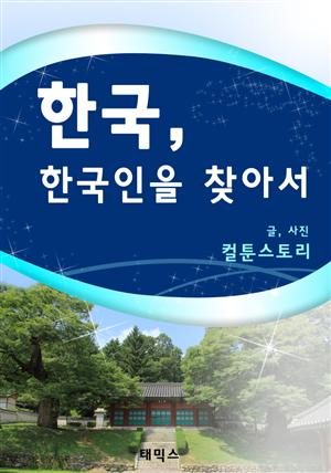 한국, 한국인을 찾아서