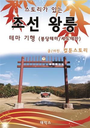 스토리가 있는 조선왕릉 테마기행(붕당테마/세도테마)