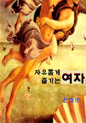 자유롭게 즐기는 여자