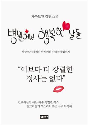 병원에서 행복한 날들